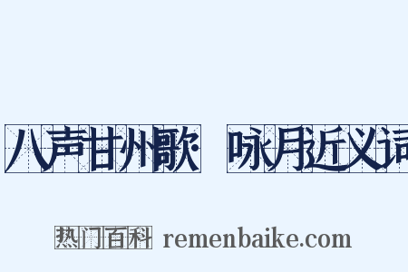 八声甘州歌·咏月近义词是什么意思的图片
